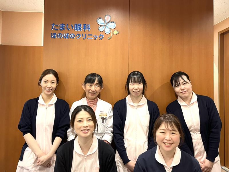 たまい眼科ほのぼのクリニックの求人・転職情報