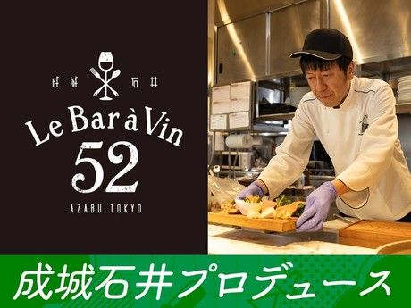 Le Bar a Vin 52 AZABU TOKYO(ルバーラヴァン)　渋谷マークシティ店のアルバイト・バイト求人情報-05