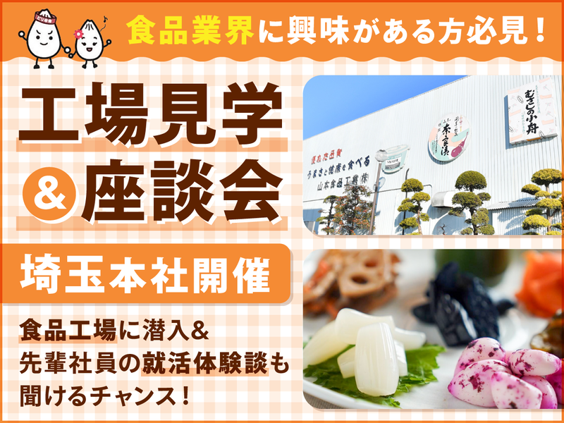 【工場見学&座談会】漬物メーカーへ潜入!仕事理解を深めよう