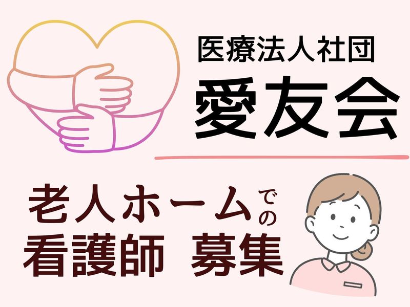 医療法人社団愛友会の求人・転職情報