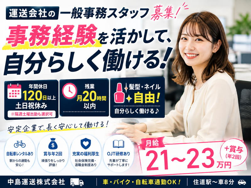 中島運送株式会社-0004の求人・転職情報