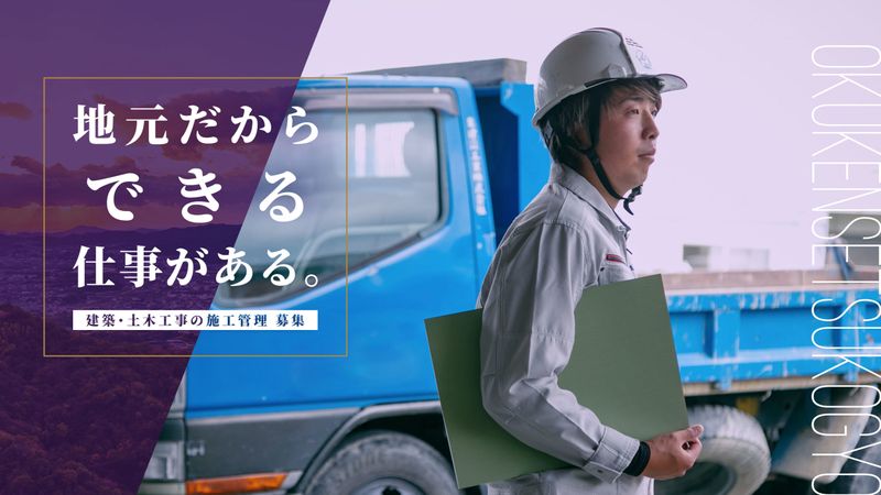 奥建設工業株式会社-0003の求人・転職情報