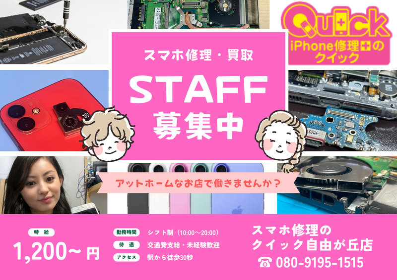 iPhone修理のクイック　自由が丘店のアルバイト・バイト求人情報-02
