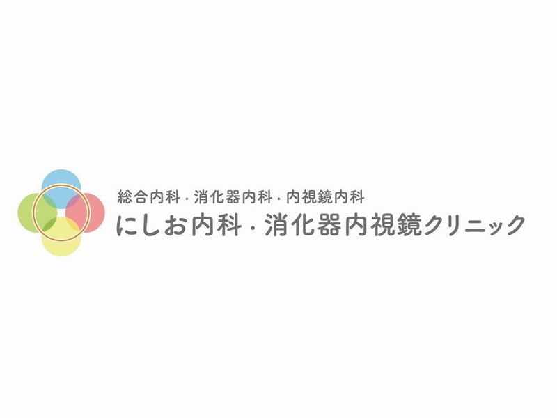 にしお内科.消化器内視鏡クリニックの求人情報