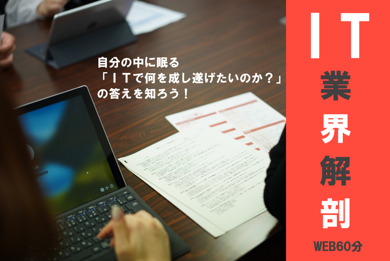 【WEB60分】IT業界解剖!?業界・職種・会社研究セミナー