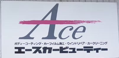 株式会社エースの求人・転職情報