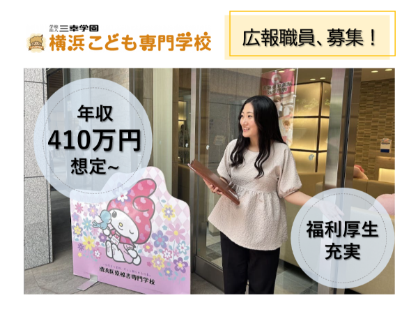 学校法人三幸学園　横浜こども専門学校の求人・転職情報