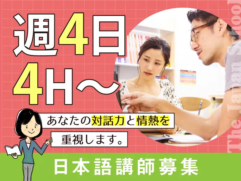 The Japan School 新宿校のアルバイト・バイト求人情報