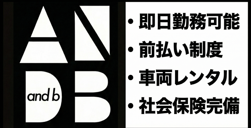 アンドビー合同会社のアルバイト・バイト求人情報-01
