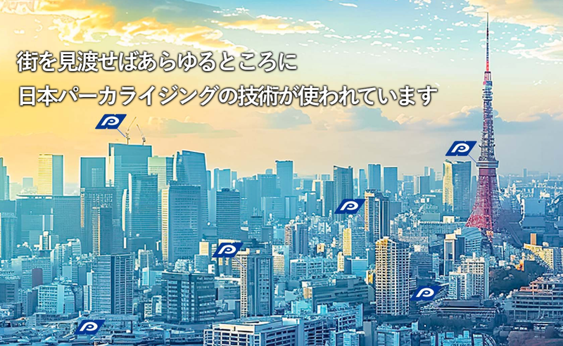 日本パーカライジング株式会社