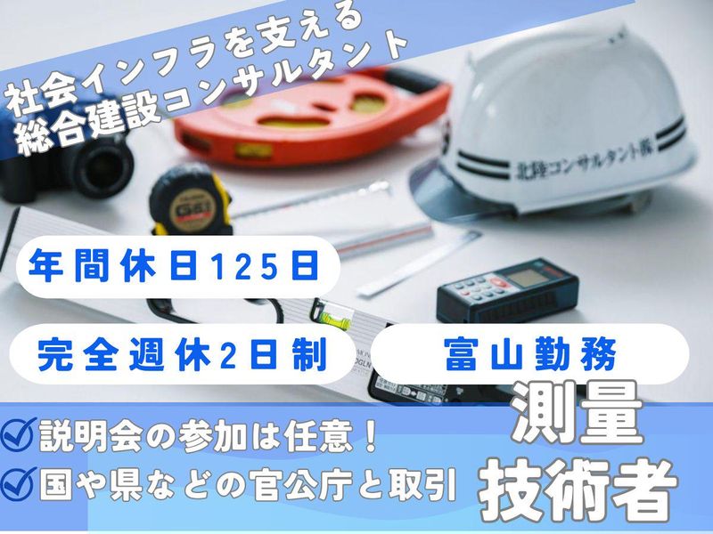 北陸コンサルタント株式会社