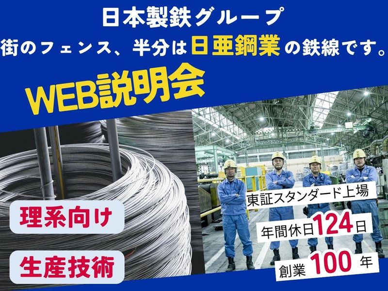 日亜鋼業株式会社