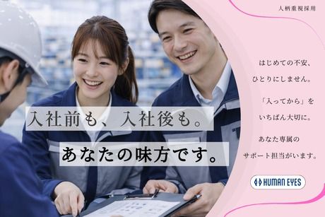 株式会社ヒューマンアイズの求人・転職情報