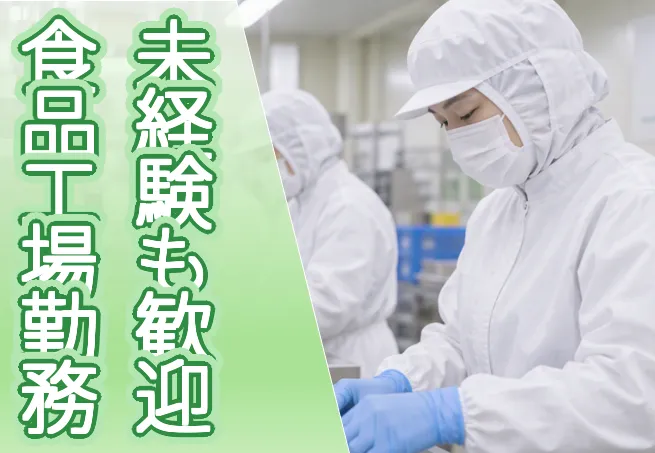 株式会社せんにち　吉川工場のアルバイト・バイト求人情報