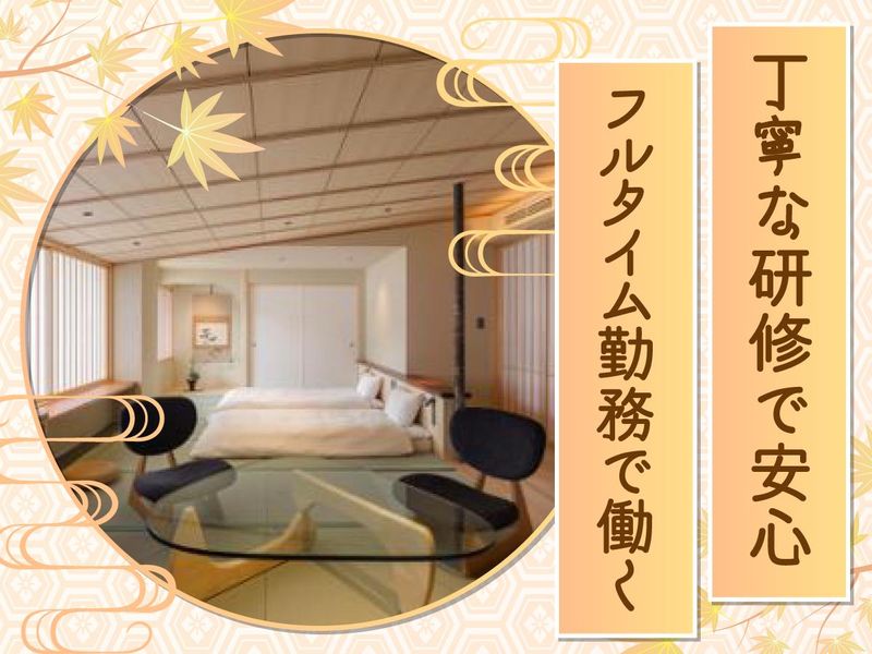 岡山県 湯郷温泉 旅館　季譜の里(きふのさと)のアルバイト・バイト求人情報-02