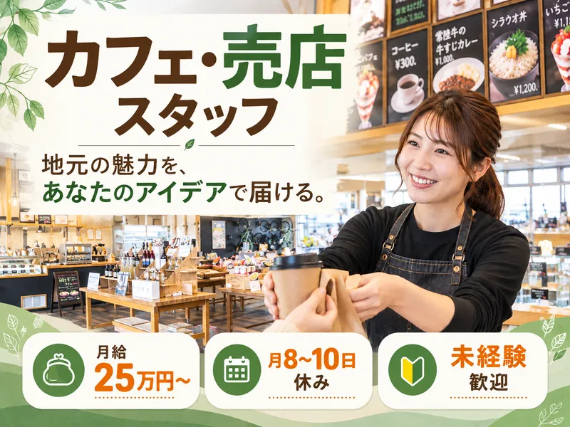畔の駅コハン(かすみマルシェ)/株式会社かすみがうらFCのアルバイト・バイト求人情報