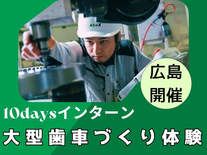 理系　選考なし|機械系総合職(製造・設計)|10days