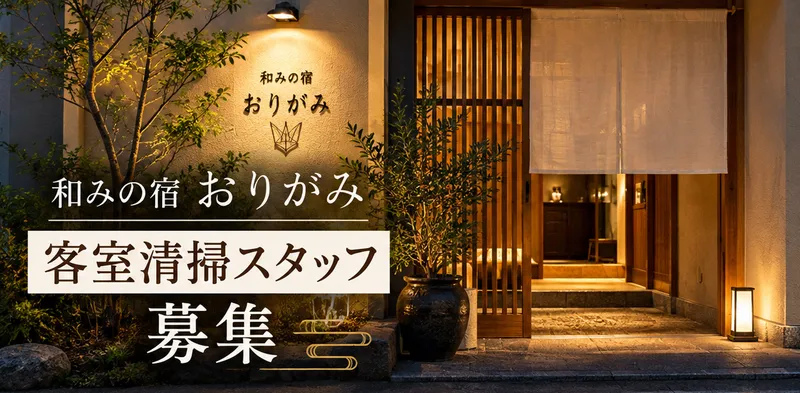 和みの宿おりがみのアルバイト・バイト求人情報