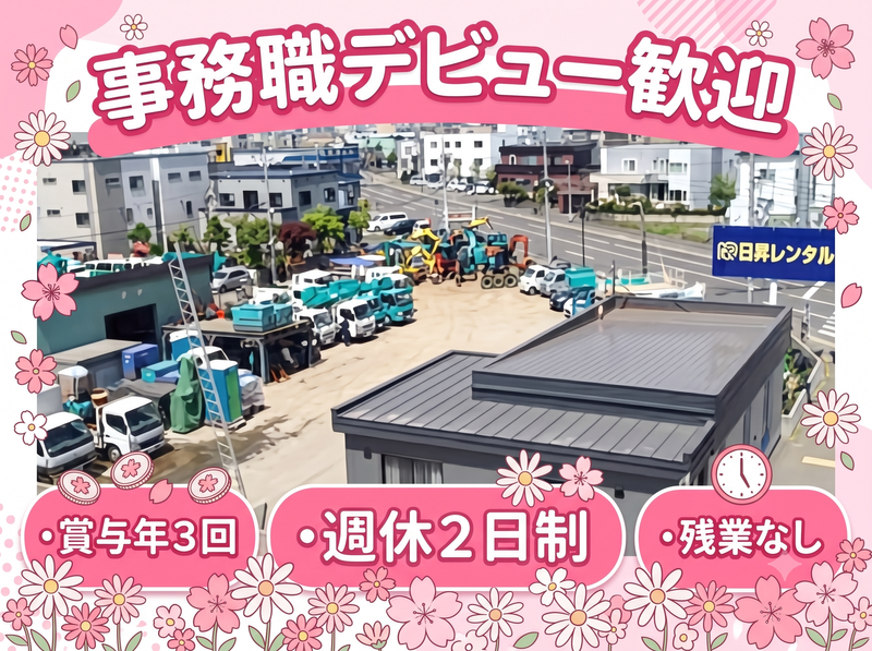 日昇レンタル株式会社の求人・転職情報