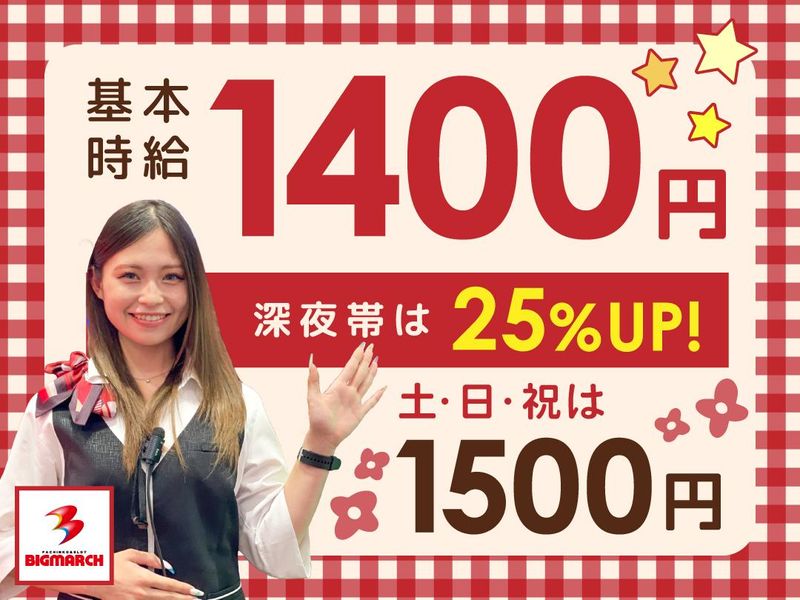 ビックマーチ 藤代店の派遣求人情報