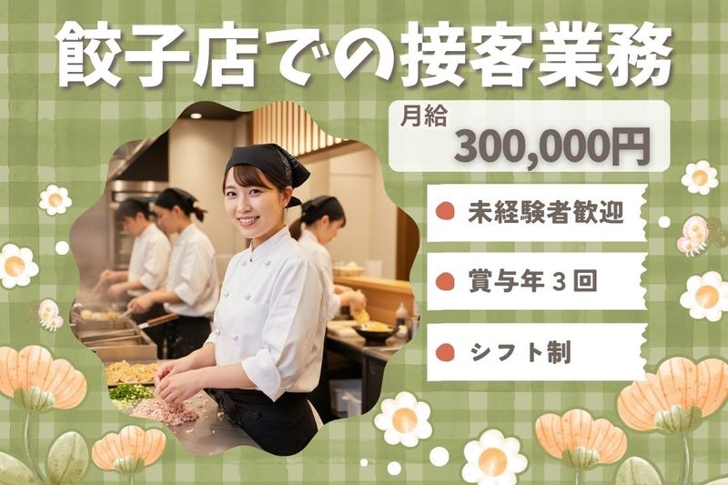 王将フードサービスの求人・転職情報