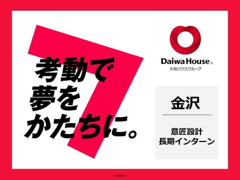 大和ハウス工業|建築系設計コース(長期)【金沢】