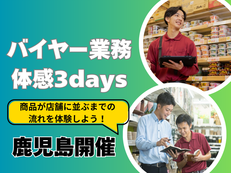 【鹿児島/3days】各部門のプロが登壇!バイヤー体験コース