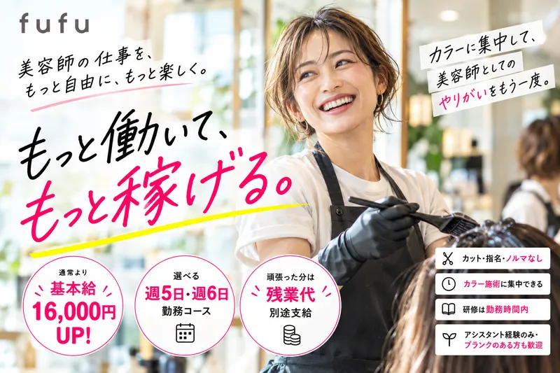 ヘアカラー専門店【fufu】　MEGAドン・キホーテ蓮田店のアルバイト・バイト求人情報