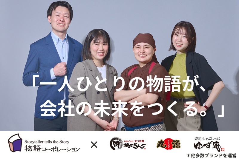 株式会社物語コーポレーションの求人・転職情報