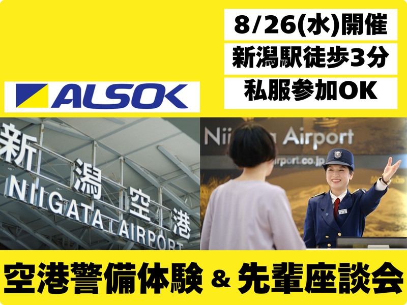 対面開催 新潟空港を守る仕事の裏側を知る!/午前の部