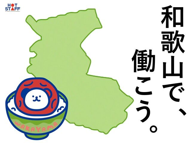 株式会社ホットスタッフ和歌山のアルバイト・バイト求人情報-01