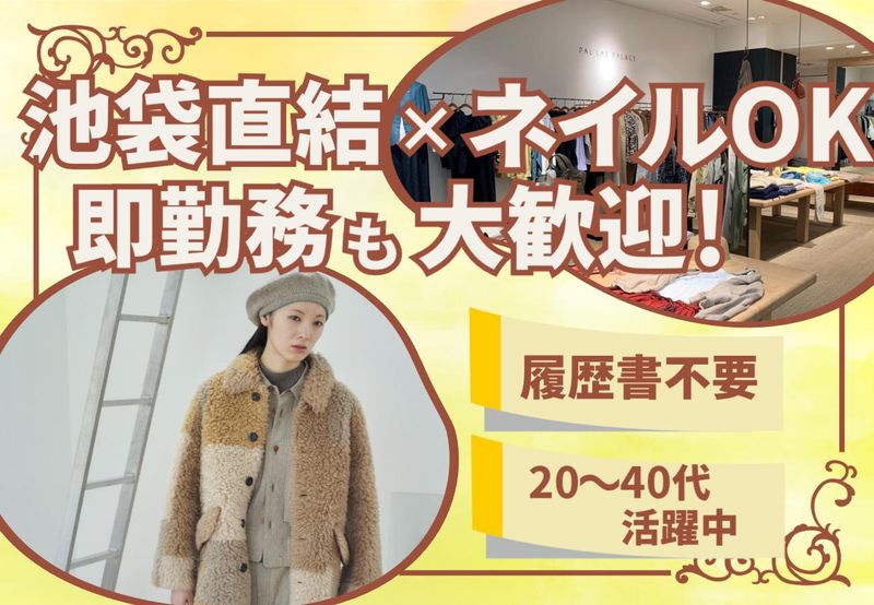パラスパレス 東武百貨店池袋店のアルバイト・バイト求人情報-17