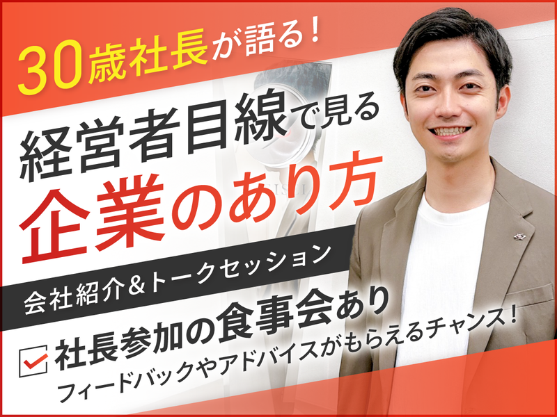 ひたちなか/【先着順】社長と対談!企業の本質を知る特別コース