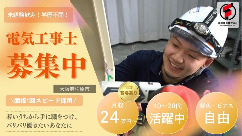 藤原電気株式会社の求人・転職情報