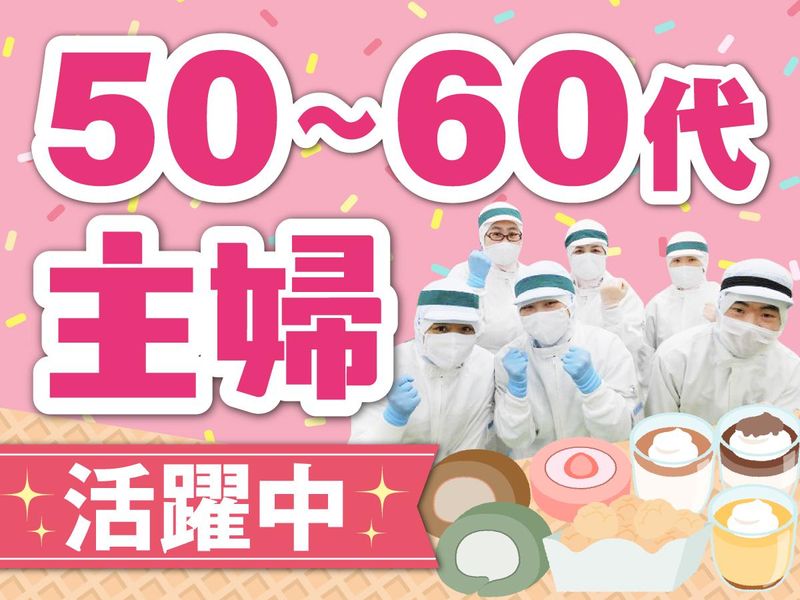 株式会社デザートランド　関西工場のアルバイト・バイト求人情報-02