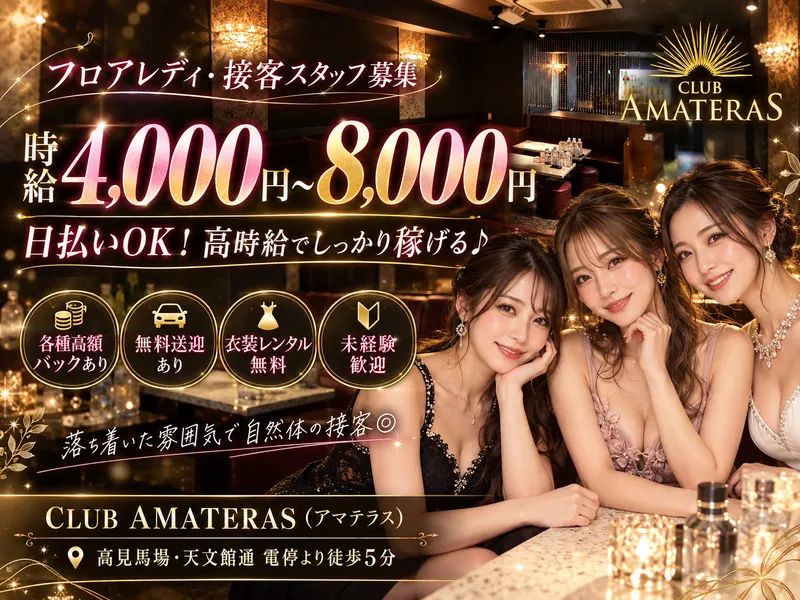 CLUB AMATERAS(アマテラス)のアルバイト・バイト求人情報