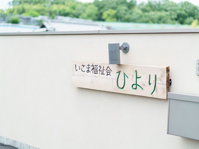 社会福祉法人いこま福祉会のアルバイト・バイト求人情報-05