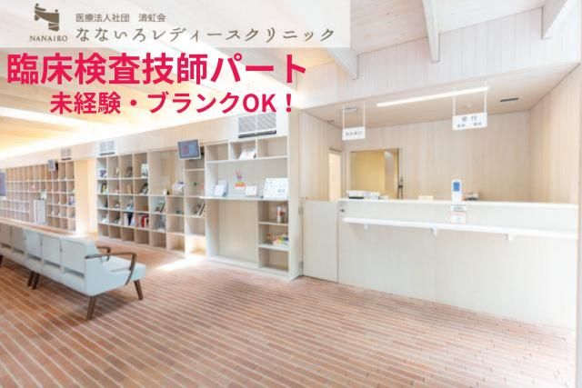 なないろレディースクリニックのアルバイト・バイト求人情報-06