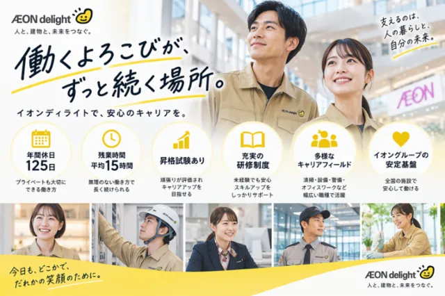 イオンディライト株式会社の求人・転職情報