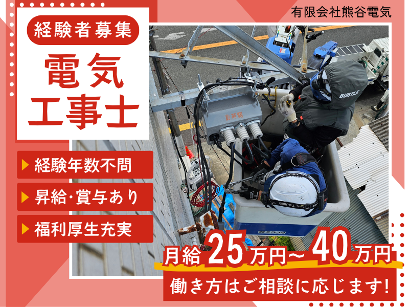 有限会社　熊谷電気の求人・転職情報