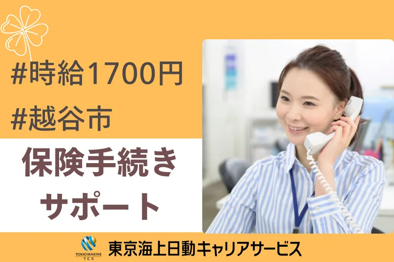 株式会社東京海上日動キャリアサービスのアルバイト・バイト求人情報