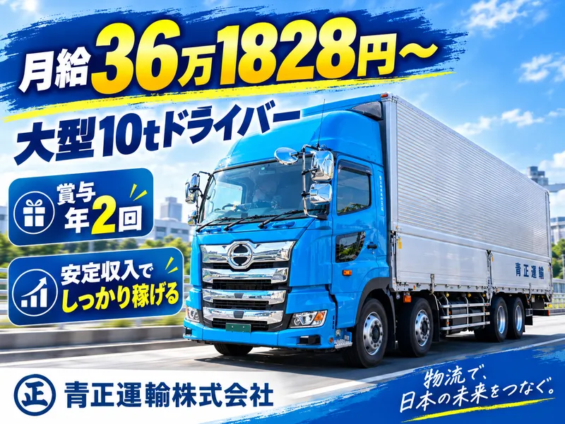 青正運輸株式会社のアルバイト・バイト求人情報