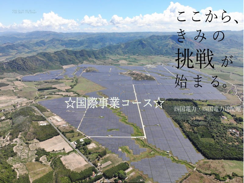 四国電力株式会社