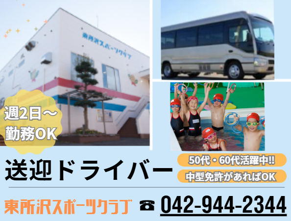 株式会社東所沢スポーツクラブ