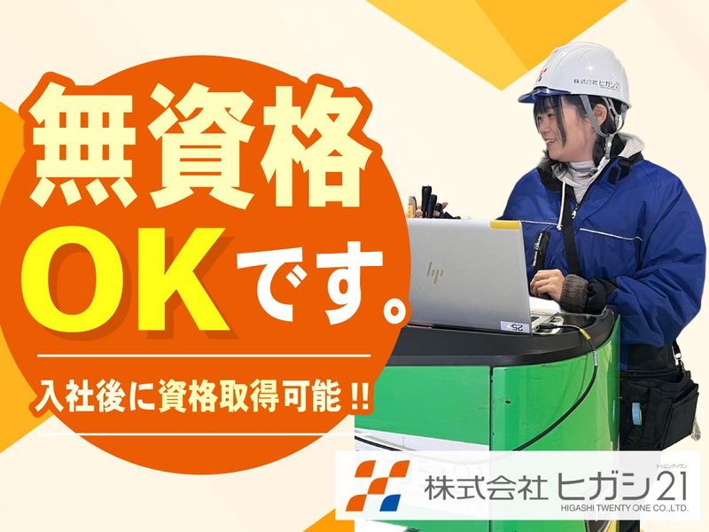 株式会社ヒガシトゥエンティワンの求人・転職情報
