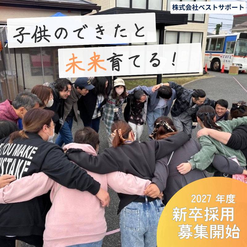 株式会社ベストサポート