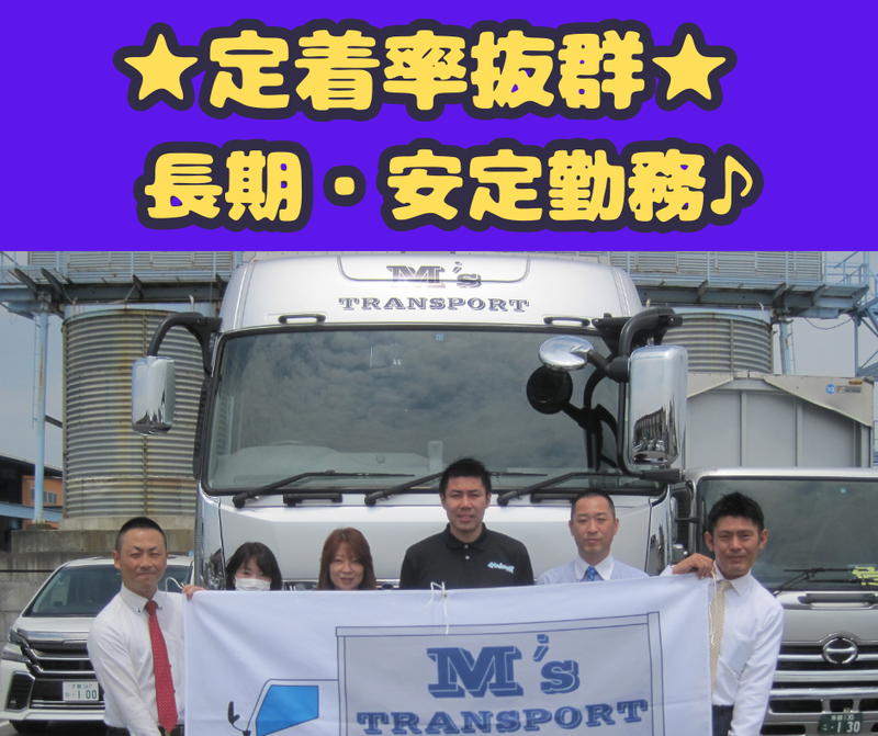 株式会社エムズトランスポートの求人・転職情報
