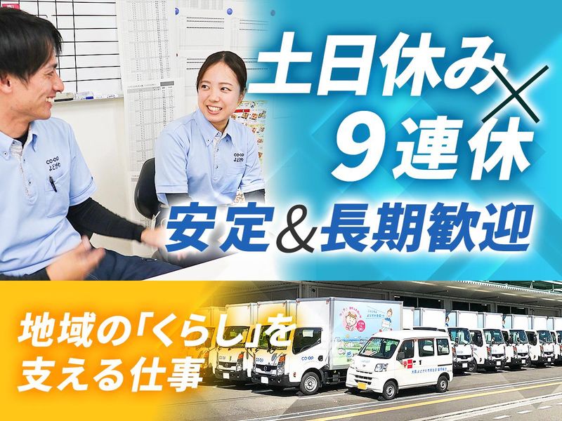 大阪よどがわ市民生活協同組合　第2支所のアルバイト・バイト求人情報-02