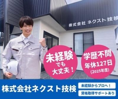 株式会社ネクスト技検の求人・転職情報