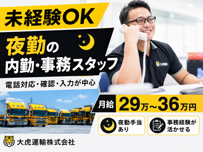 大虎運輸株式会社の求人・転職情報